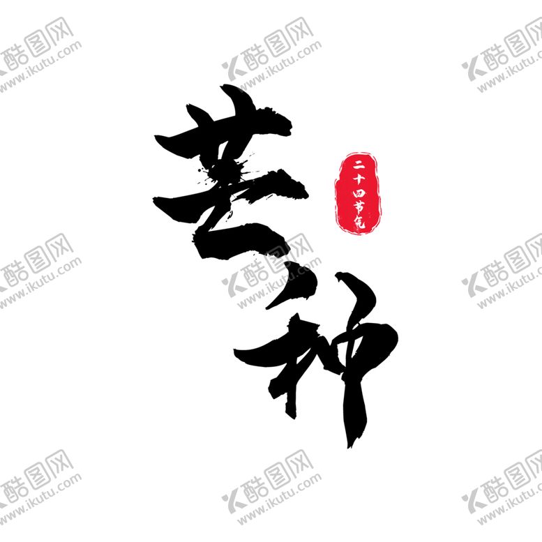 编号：19963412230123022630【酷图网】源文件下载-芒种素材 