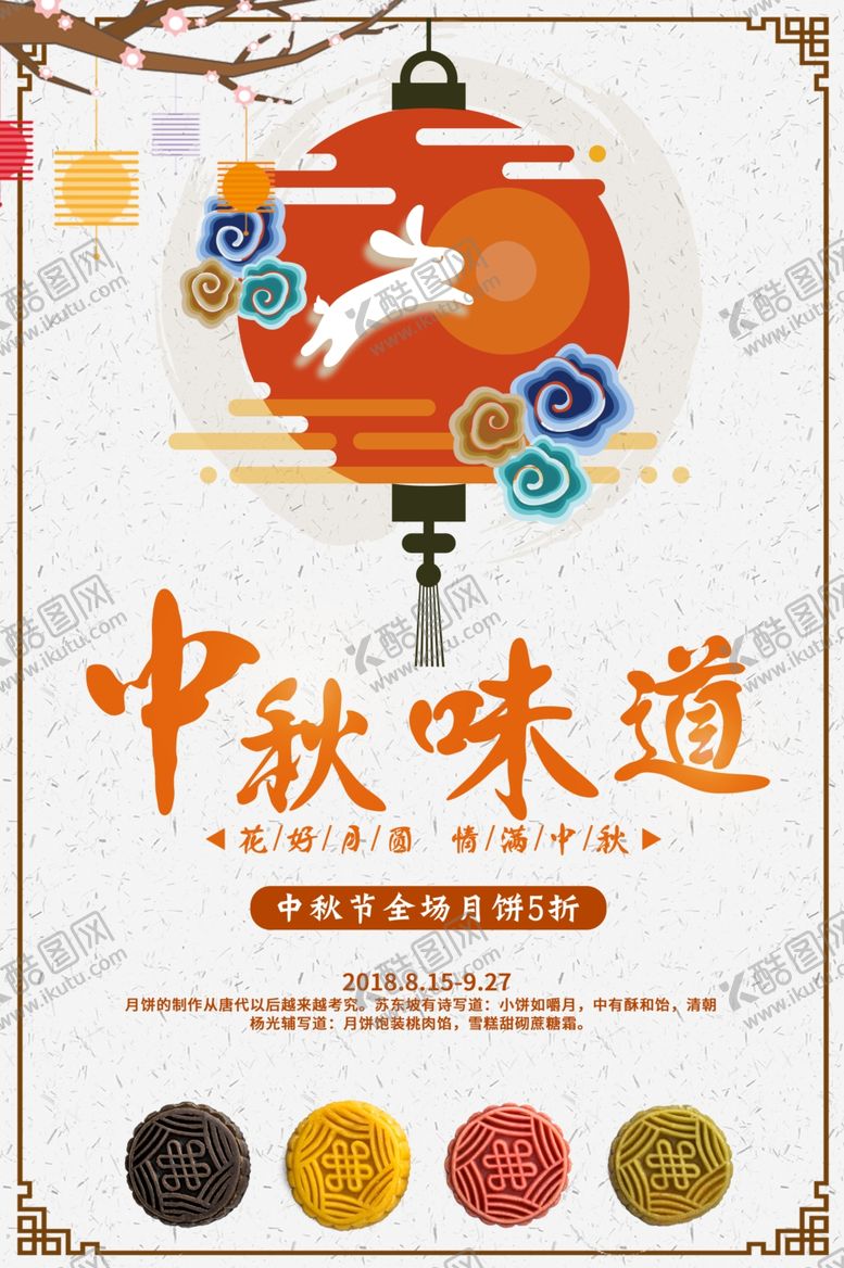 编号：38684605181832002934【酷图网】源文件下载-中秋海报