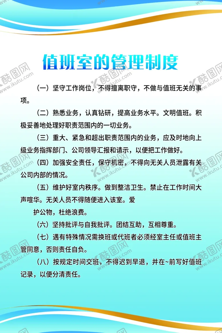 编号：96422202071445214997【酷图网】源文件下载-值班室制度牌