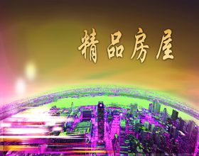 精品房屋