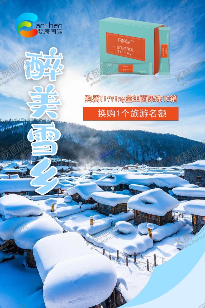 编号：44172907141720159001【酷图网】源文件下载-雪乡海报