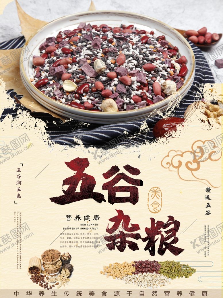 编号：22033612040004146650【酷图网】源文件下载-五谷杂粮杂粮海报素材粮食