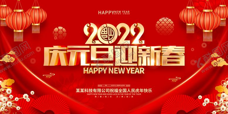 编号：35419809210718249245【酷图网】源文件下载- 2022元旦 