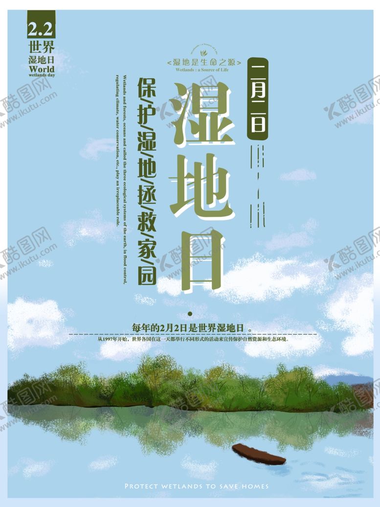 编号：92232409261946472506【酷图网】源文件下载-湿地海报