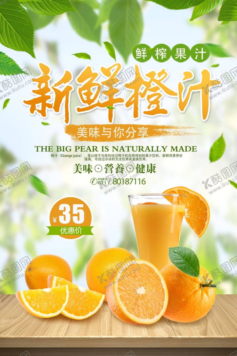 编号：85699809210932557622【酷图网】源文件下载-新鲜橙汁促销海报