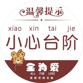 小心台阶  