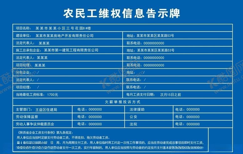 编号：11807809221337125930【酷图网】源文件下载-农民工维权信息告示牌