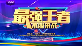 最强王者