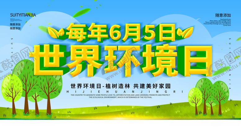 编号：19895507121115309404【酷图网】源文件下载-世界环境日