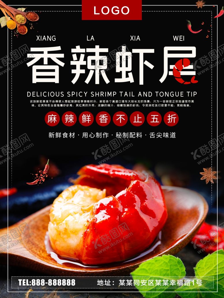 编号：82444206302355067282【酷图网】源文件下载-香辣虾尾