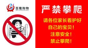 严禁攀爬温馨提示