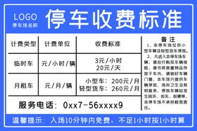 停车场收费标准公示