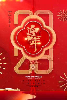 2023迎新年