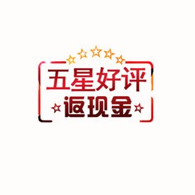 好评返现