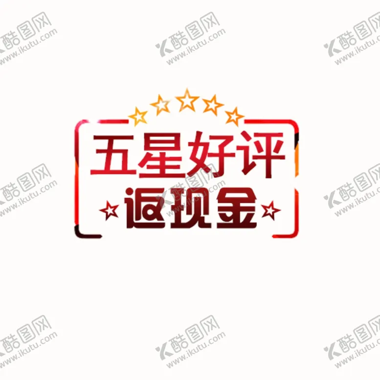 编号：15162405012305535761【酷图网】源文件下载-好评返现