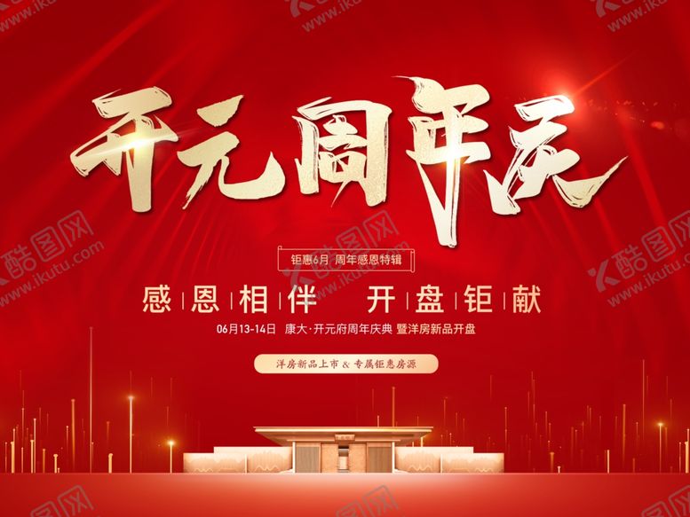 编号：63342210180857006583【酷图网】源文件下载-周年庆红色地产开盘光