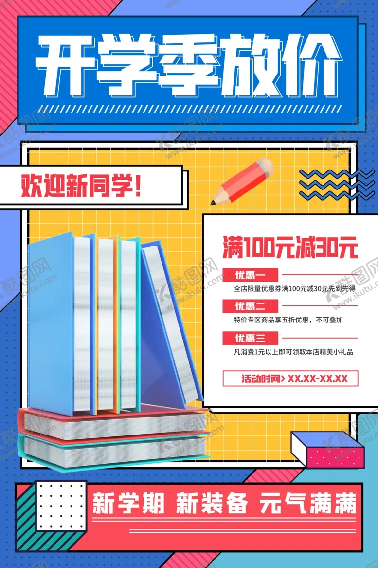 编号：80002411240909241572【酷图网】源文件下载-开学季