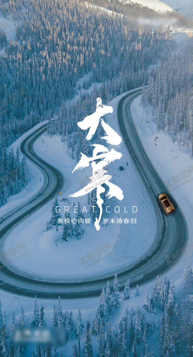 编号：76485002282115478130【酷图网】源文件下载-汽车大寒节气海报