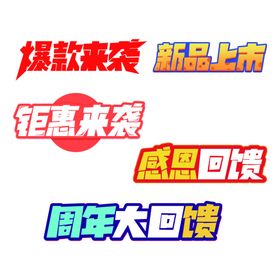 矢量促销艺术字