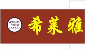 希莱雅门头