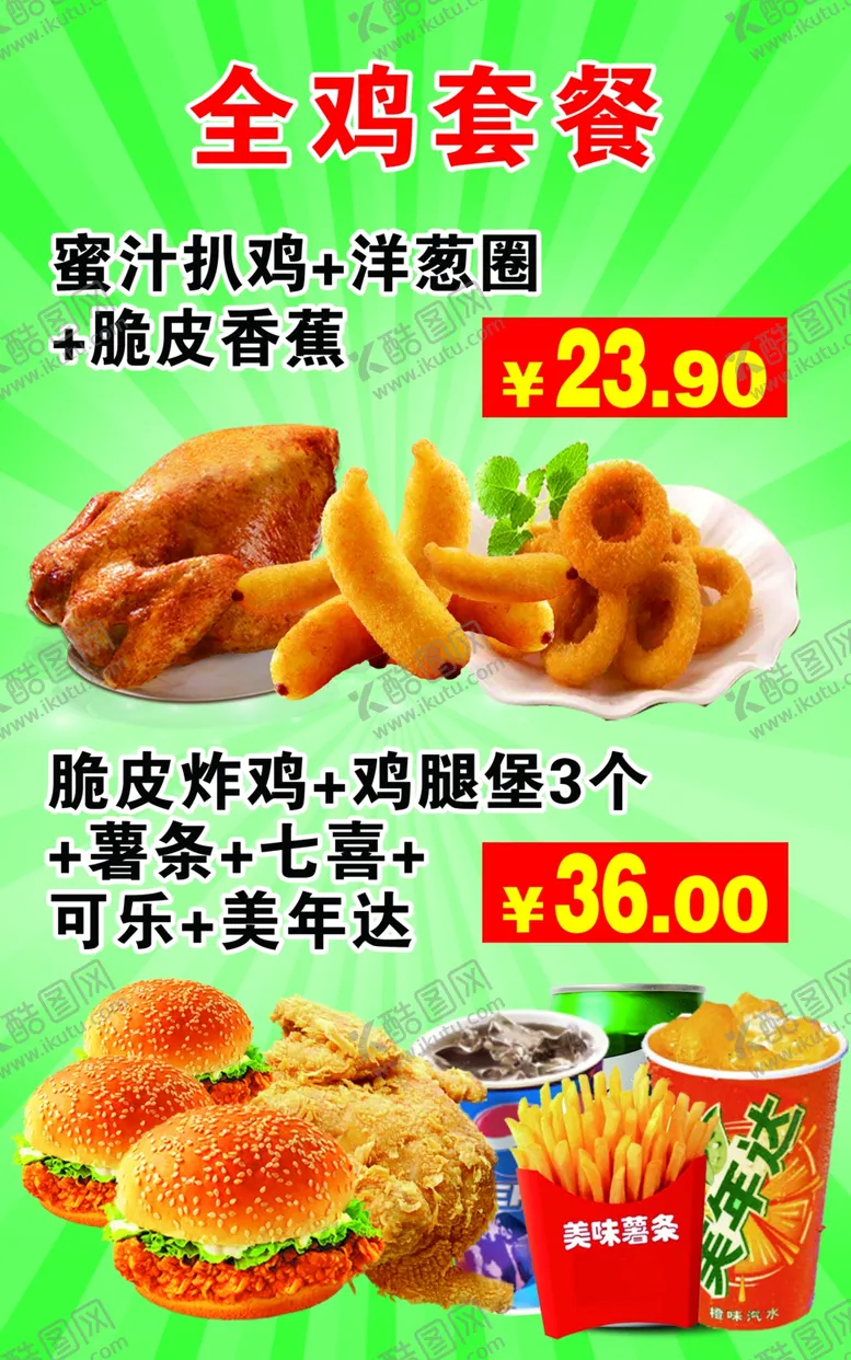 编号：46698704222111461500【酷图网】源文件下载-全鸡套餐