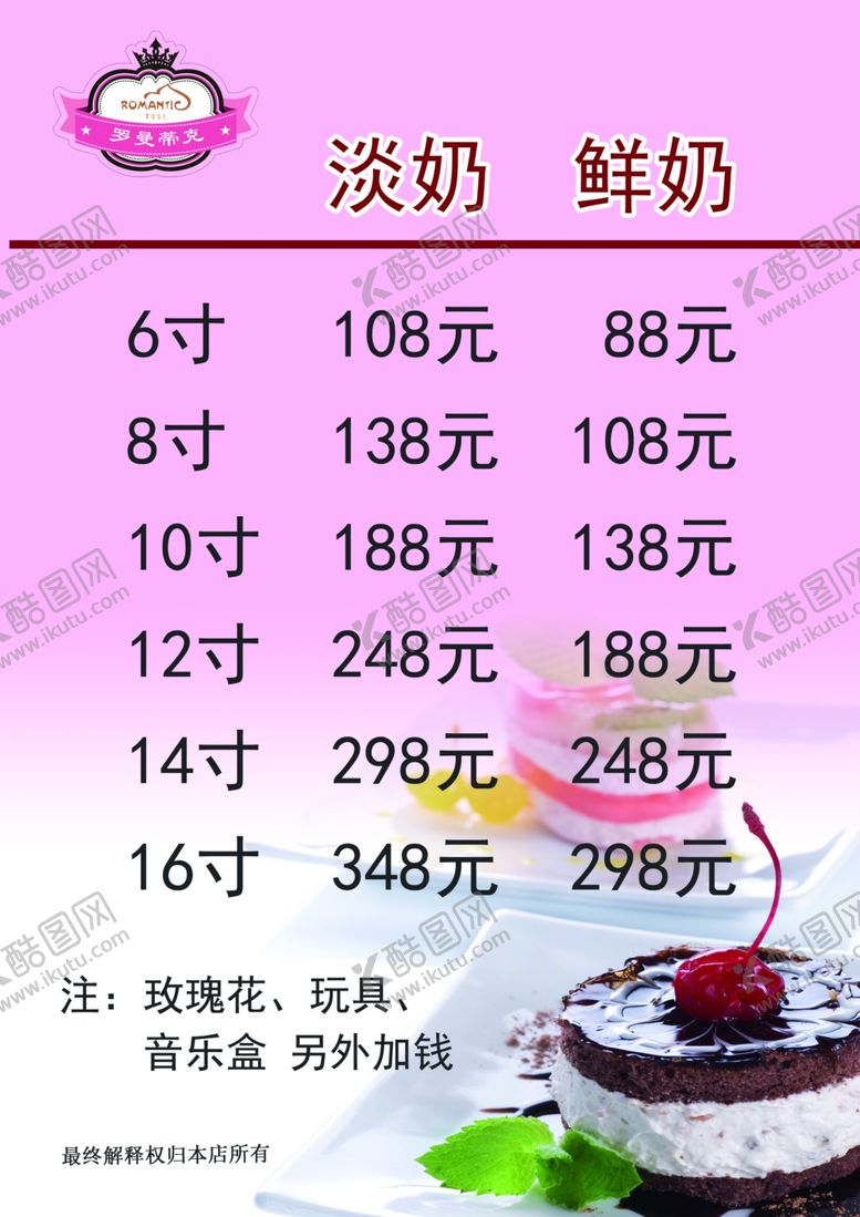 编号：54237707032316513950【酷图网】源文件下载-罗曼蒂克蛋糕店价目表