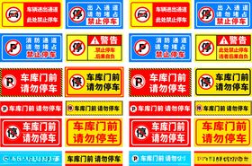 车库门前禁止停车