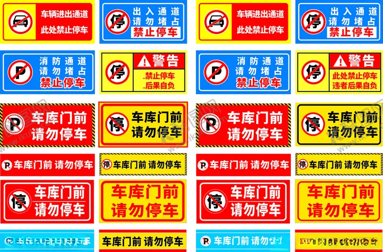 编号：86137604271617576812【酷图网】源文件下载-车库门前禁止停车
