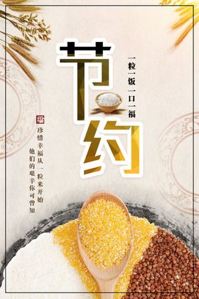 节约粮食海报