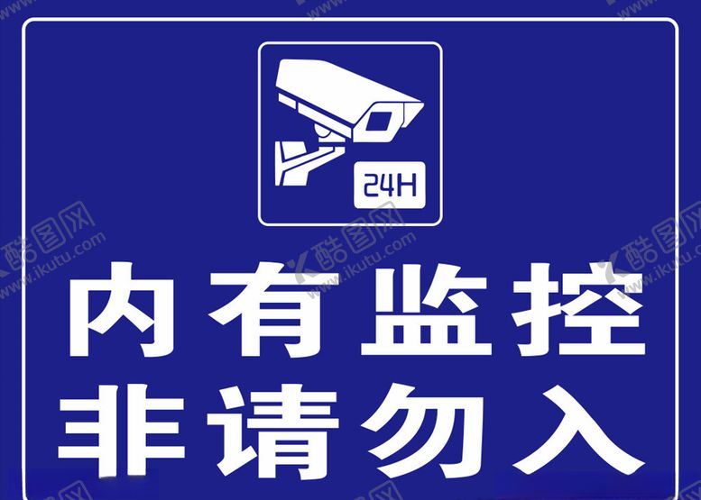 编号：28957610120618225062【酷图网】源文件下载-内有监控非请勿入