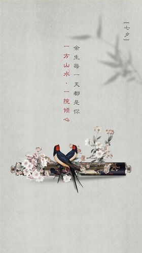 七夕情人节新中式海报