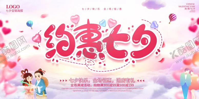 编号：81092709142218236453【酷图网】源文件下载-约惠七夕情人节