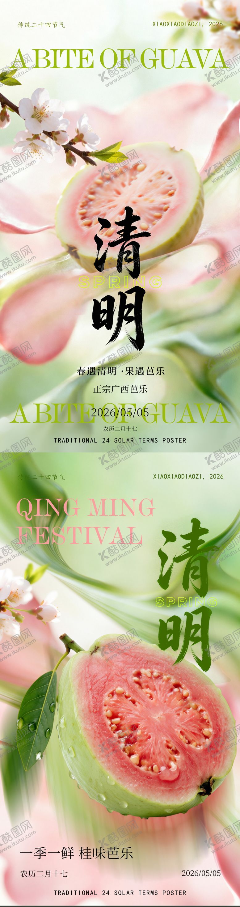 编号：12178203230209534498【酷图网】源文件下载-春遇清明芭乐相逢