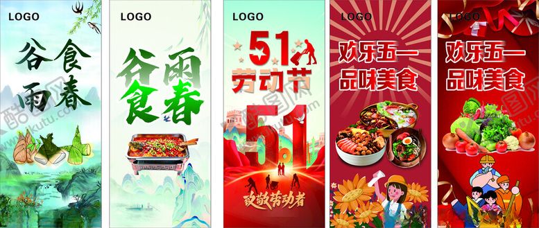 编号：67041405061752204878【酷图网】源文件下载-五一美食展架