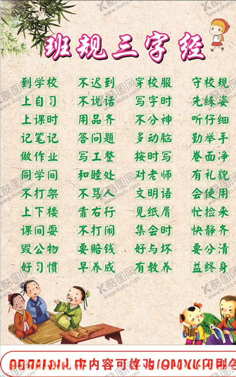 编号：36823404090947022395【酷图网】源文件下载-班规三字经