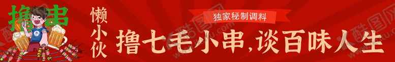 编号：04126710031029591869【酷图网】源文件下载-撸串海报
