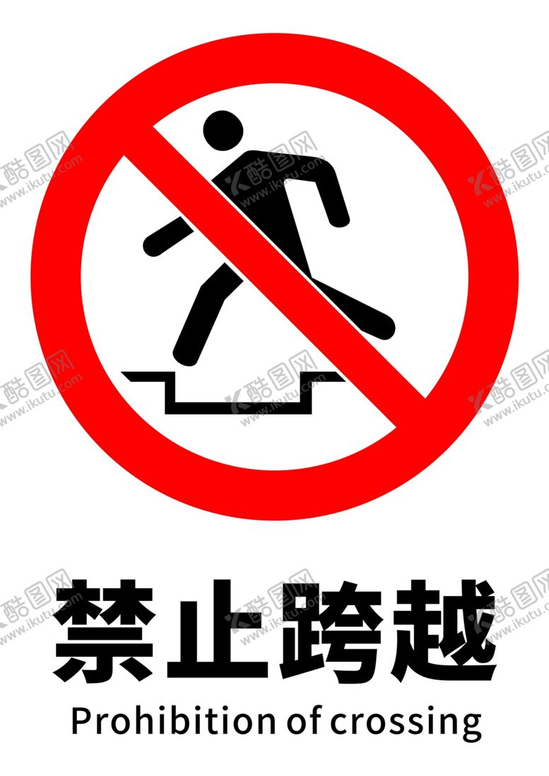 编号：13119106271014382393【酷图网】源文件下载-禁止跨越