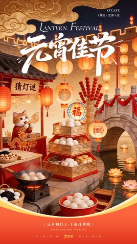 国风街景元宵海报