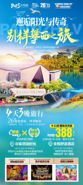 攀西旅游海报