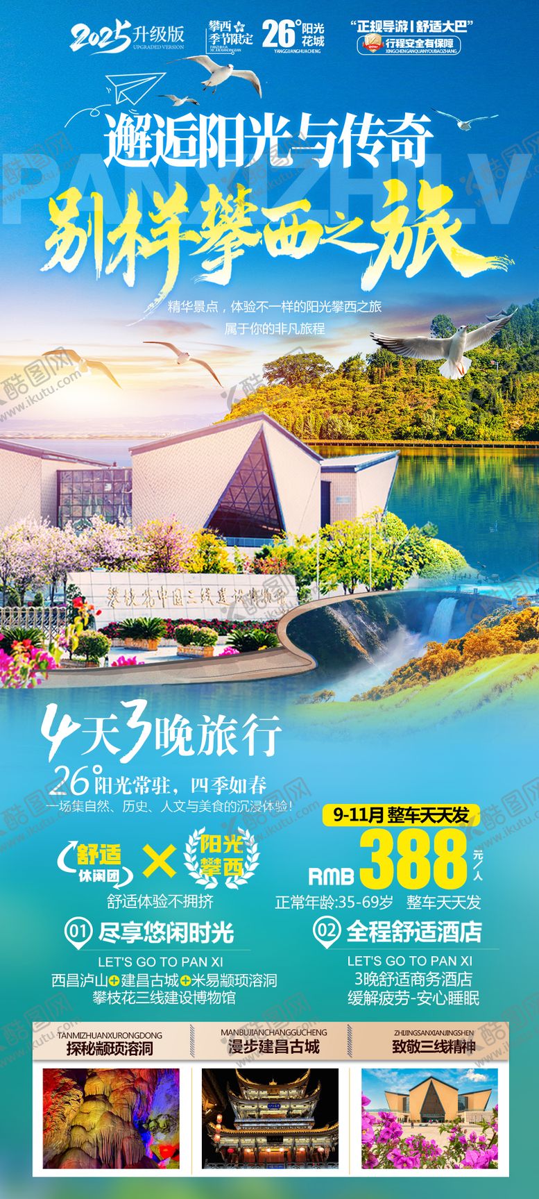 编号：95661211131704059008【酷图网】源文件下载-攀西旅游海报