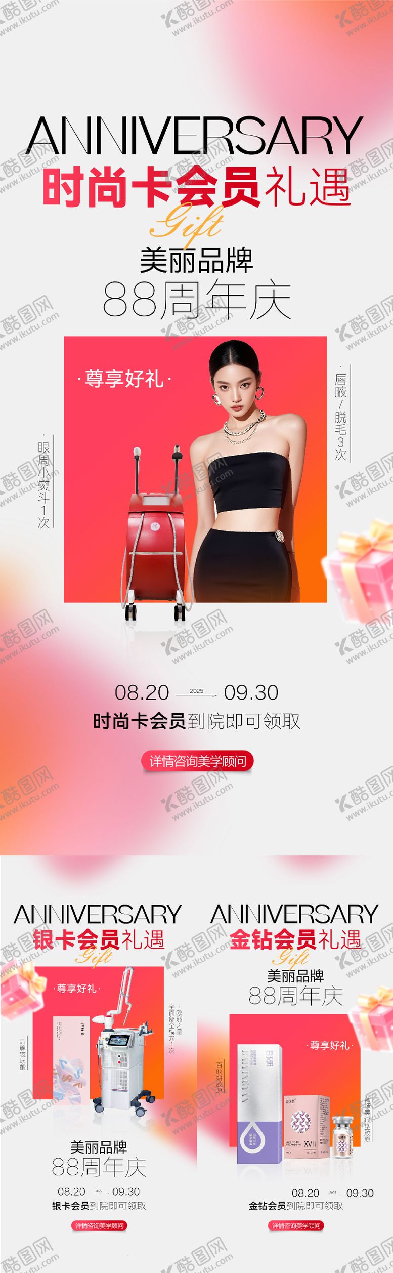 编号：90839209110313529417【酷图网】源文件下载-医美品牌周年庆会员礼遇倒计时海报