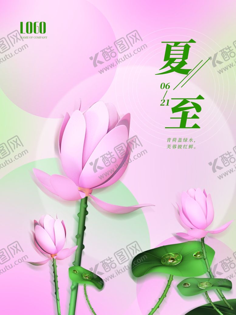 编号：86282206101411112386【酷图网】源文件下载-夏至