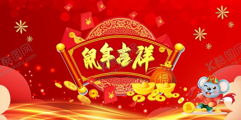 编号：61227610130148589331【酷图网】源文件下载-鼠年吉祥