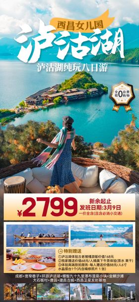 西昌女儿国泸沽湖可以海报