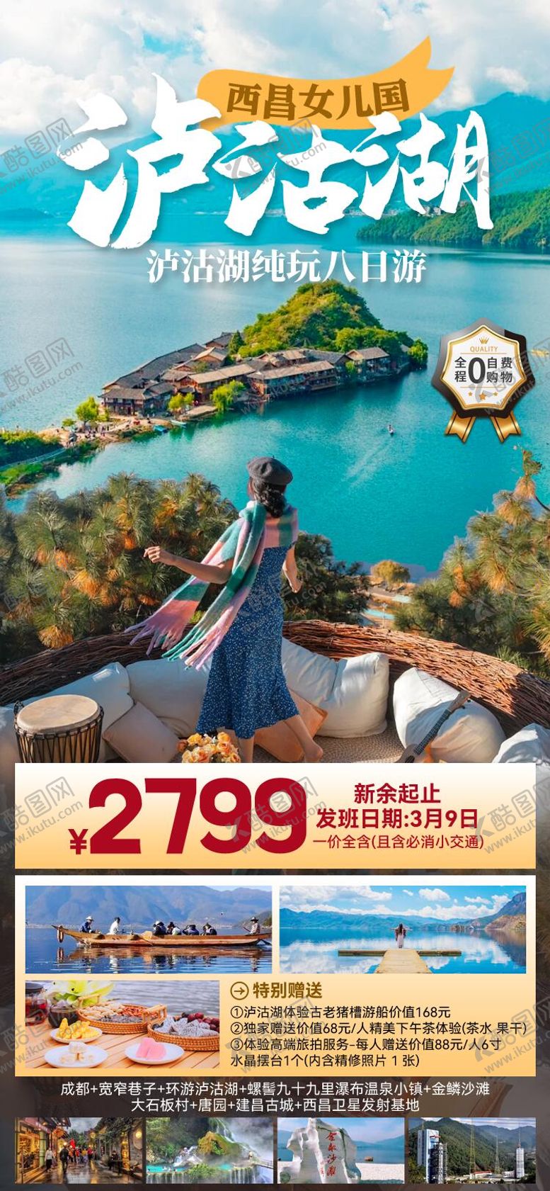 编号：52560503252046499451【酷图网】源文件下载-西昌女儿国泸沽湖可以海报