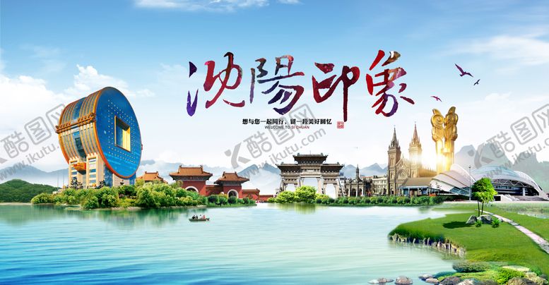 编号：69274107032152302802【酷图网】源文件下载-沈阳印象旅宣传游展板