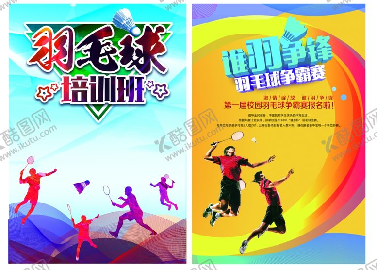 编号：30998910220939081171【酷图网】源文件下载-羽毛球大赛