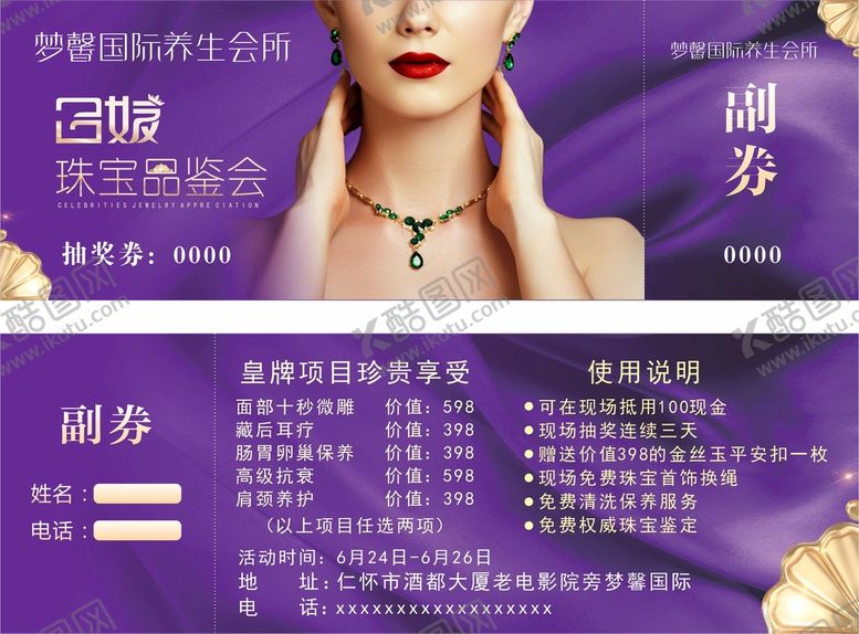 编号：42860910280430387844【酷图网】源文件下载-名媛珠宝品鉴会优惠券