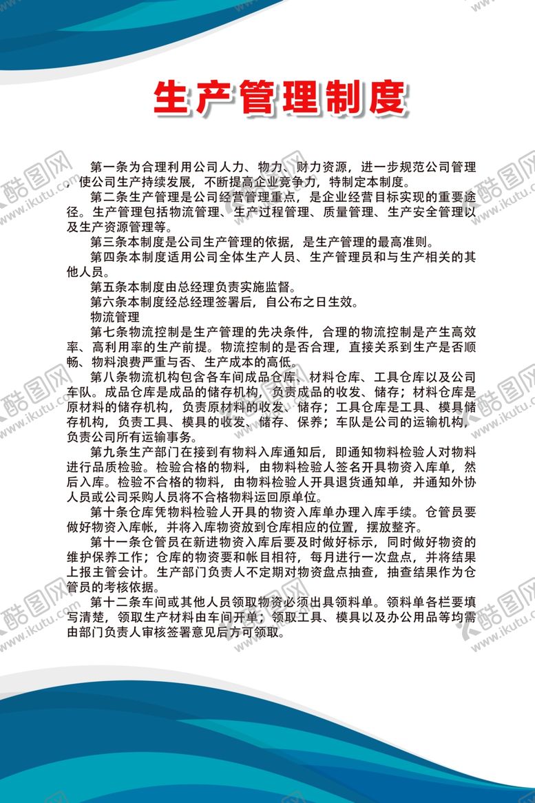 编号：57512306151827283475【酷图网】源文件下载-生产管理制度