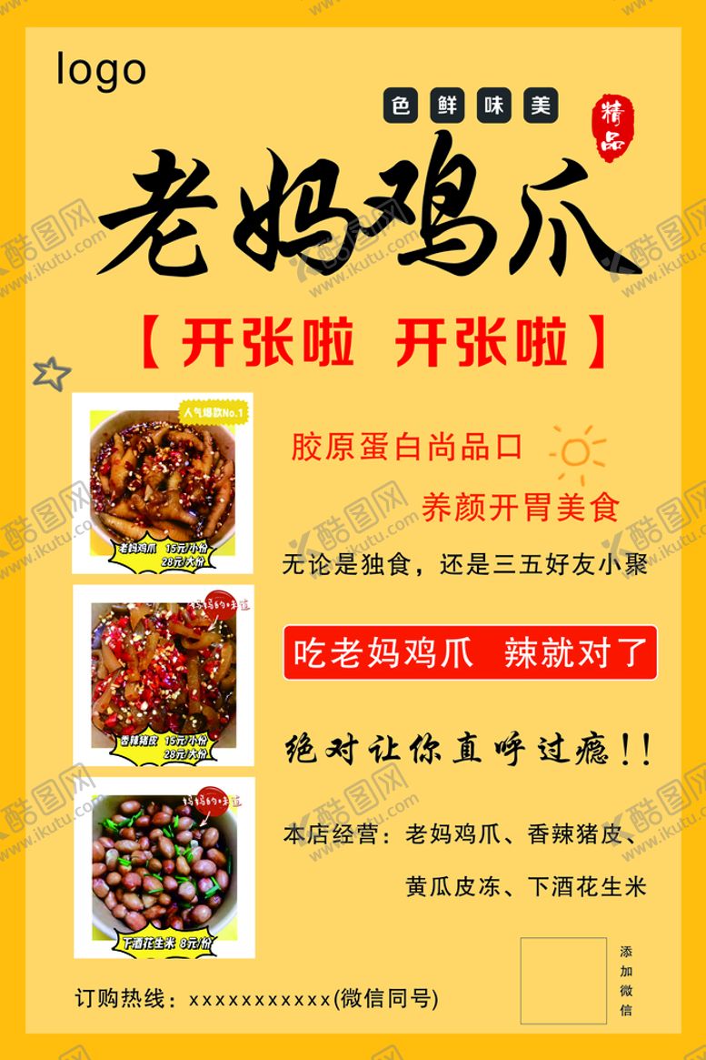 编号：98519101191806246999【酷图网】源文件下载-老妈鸡爪  海报